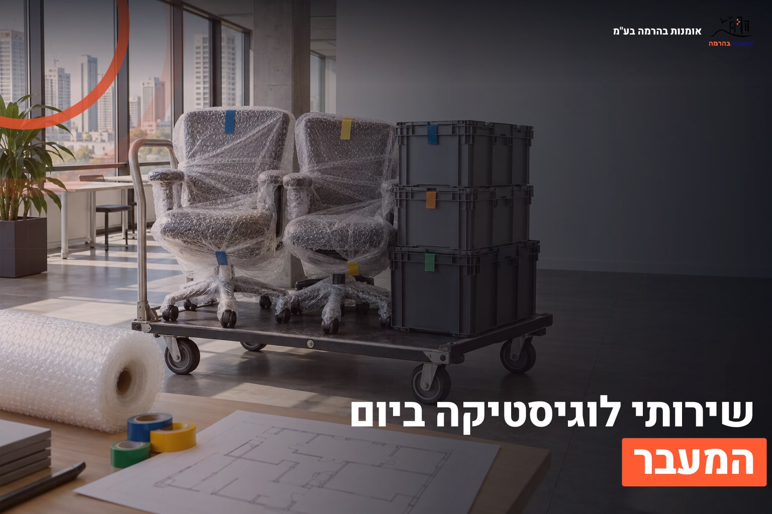 שירותי לוגיסטיקה למעבר