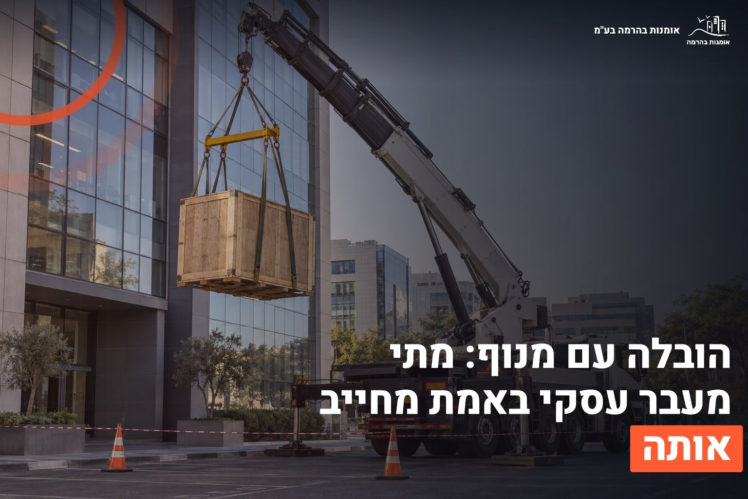 הובלה עם מנוף